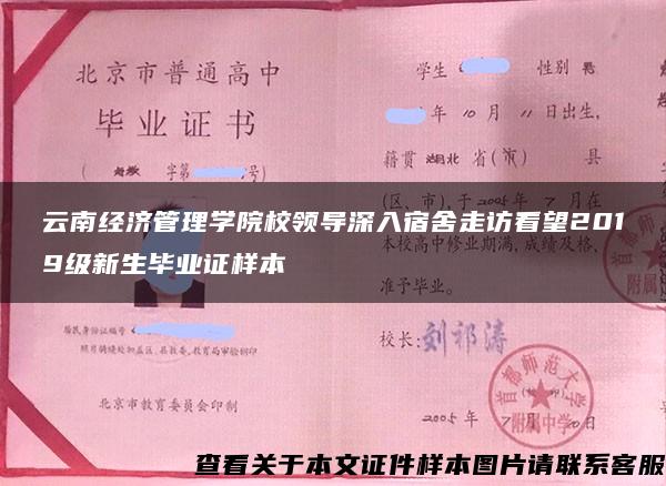 云南经济管理学院校领导深入宿舍走访看望2019级新生毕业证样本