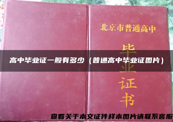 高中毕业证一般有多少（普通高中毕业证图片）