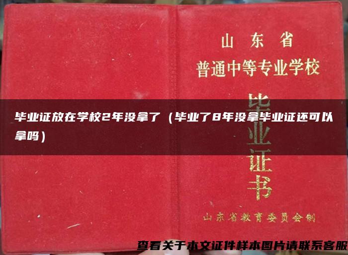 毕业证放在学校2年没拿了（毕业了8年没拿毕业证还可以拿吗）