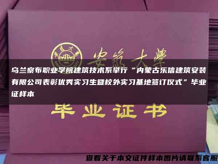 乌兰察布职业学院建筑技术系举行“内蒙古乐信建筑安装有限公司表彰优秀实习生暨校外实习基地签订仪式”毕业证样本