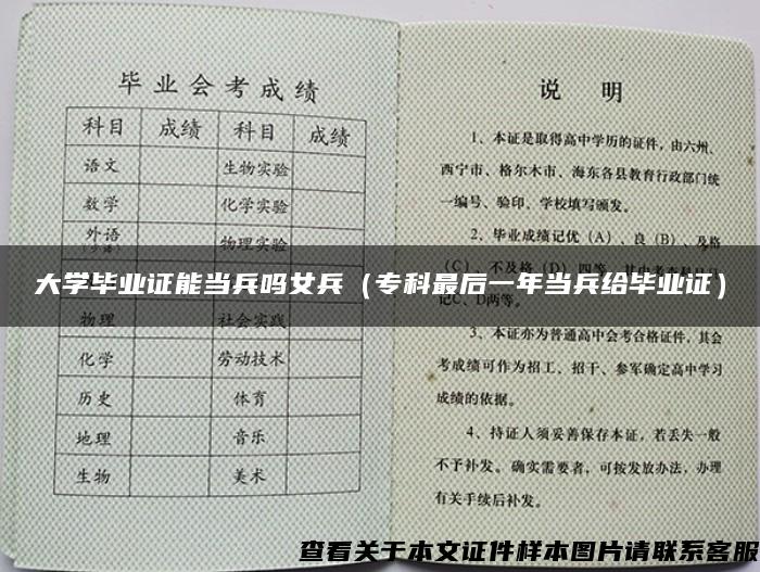 大学毕业证能当兵吗女兵（专科最后一年当兵给毕业证）