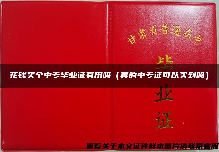 花钱买个中专毕业证有用吗（真的中专证可以买到吗）