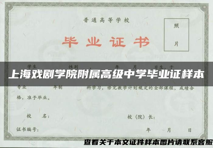 上海戏剧学院附属高级中学毕业证样本