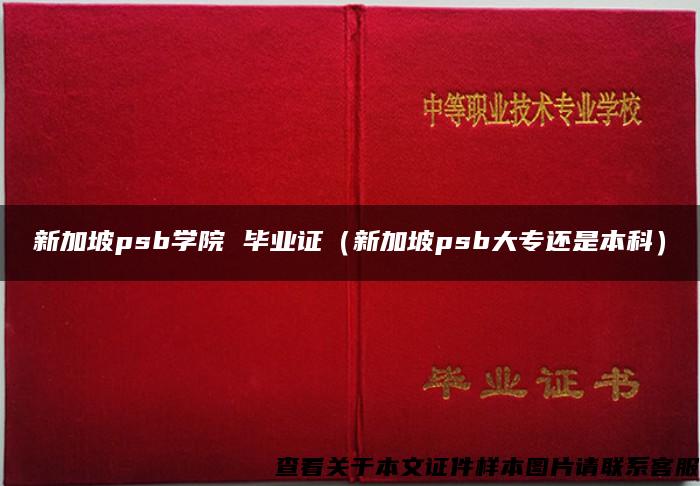 新加坡psb学院 毕业证（新加坡psb大专还是本科）