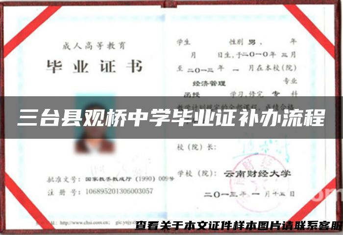 三台县观桥中学毕业证补办流程