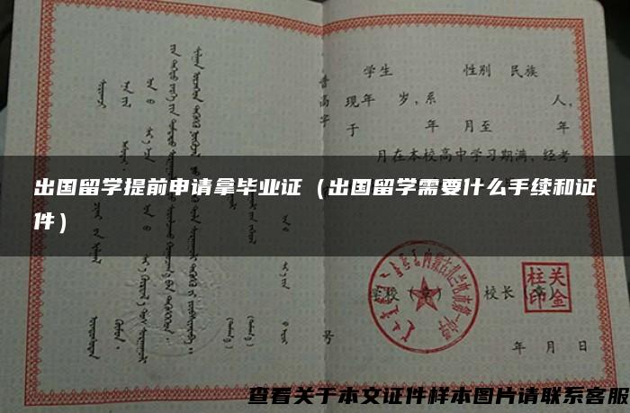 出国留学提前申请拿毕业证（出国留学需要什么手续和证件）