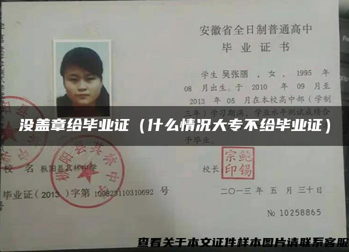 没盖章给毕业证（什么情况大专不给毕业证）