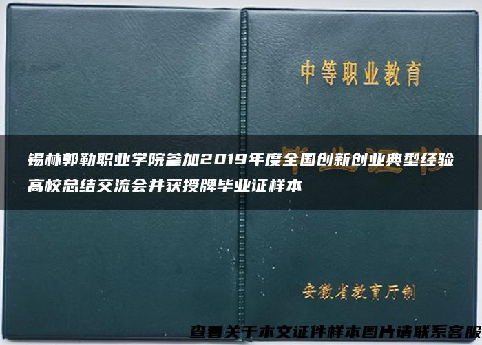 锡林郭勒职业学院参加2019年度全国创新创业典型经验高校总结交流会并获授牌毕业证样本