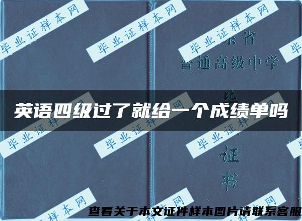 英语四级过了就给一个成绩单吗