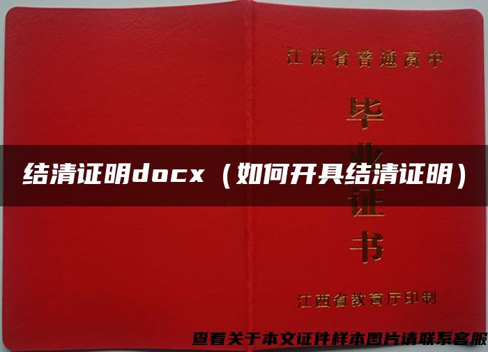 结清证明docx（如何开具结清证明）