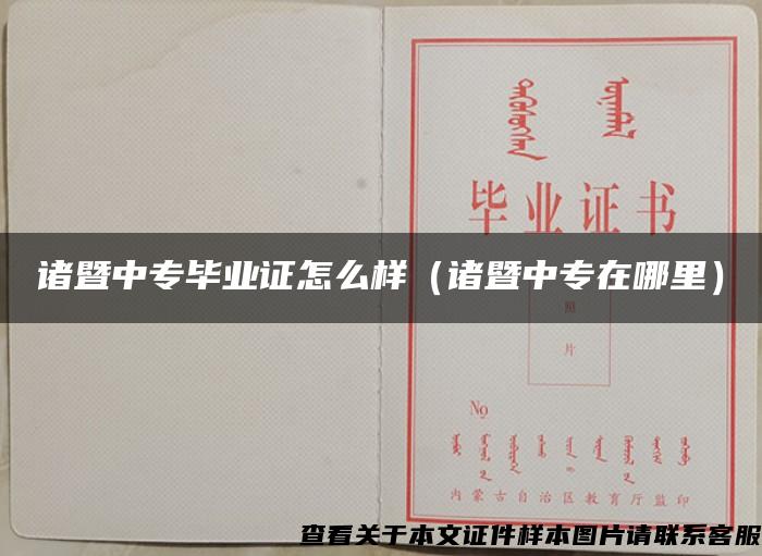 诸暨中专毕业证怎么样（诸暨中专在哪里）