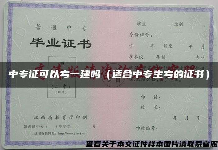 中专证可以考一建吗（适合中专生考的证书）