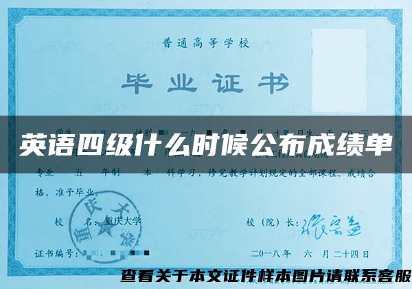 英语四级什么时候公布成绩单