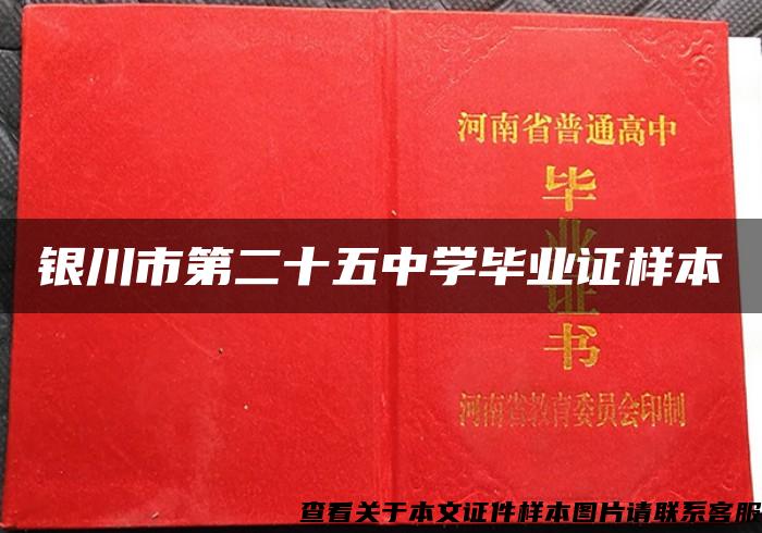 银川市第二十五中学毕业证样本