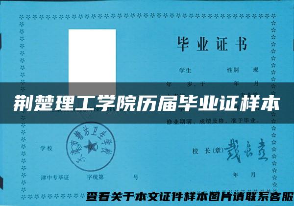 荆楚理工学院历届毕业证样本