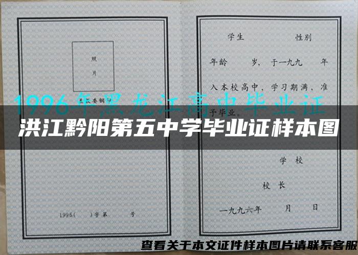 洪江黔阳第五中学毕业证样本图