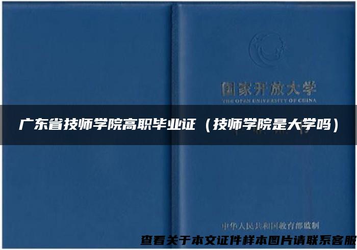 广东省技师学院高职毕业证（技师学院是大学吗）