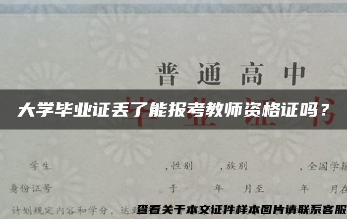 大学毕业证丢了能报考教师资格证吗？