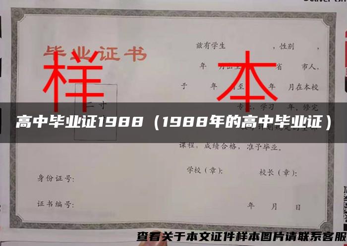 高中毕业证1988（1988年的高中毕业证）