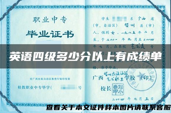 英语四级多少分以上有成绩单