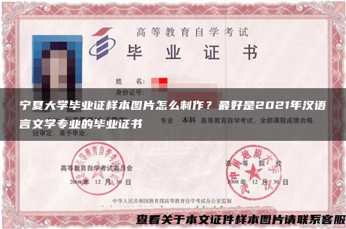 宁夏大学毕业证样本图片怎么制作？最好是2021年汉语言文学专业的毕业证书