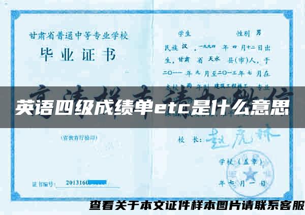 英语四级成绩单etc是什么意思