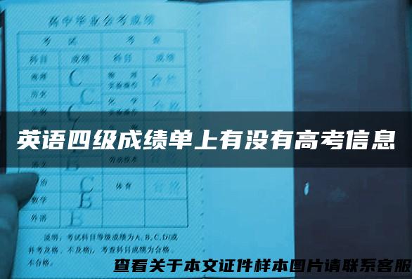 英语四级成绩单上有没有高考信息