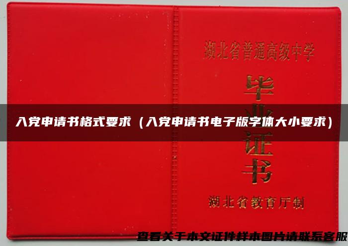 入党申请书格式要求（入党申请书电子版字体大小要求）