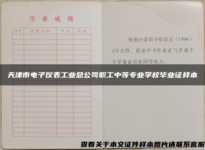 天津市电子仪表工业总公司职工中等专业学校毕业证样本