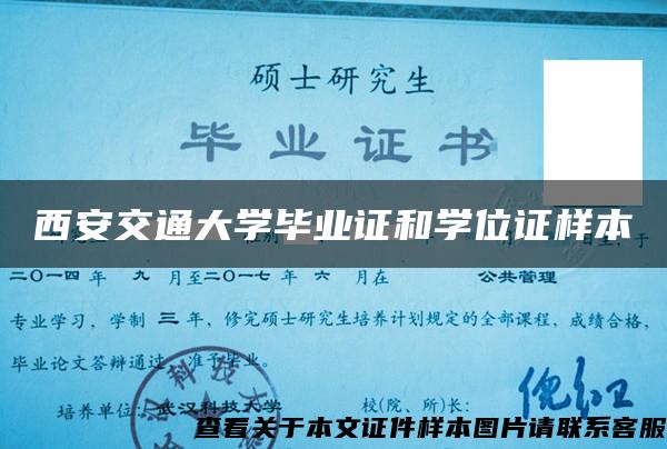 西安交通大学毕业证和学位证样本