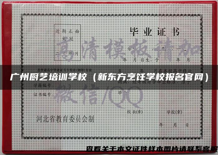 广州厨艺培训学校（新东方烹饪学校报名官网）