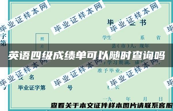 英语四级成绩单可以随时查询吗