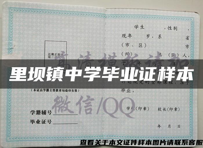 里坝镇中学毕业证样本