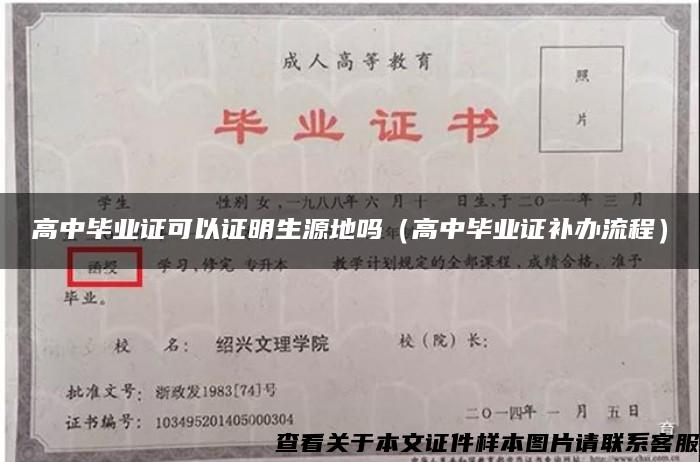 高中毕业证可以证明生源地吗（高中毕业证补办流程）