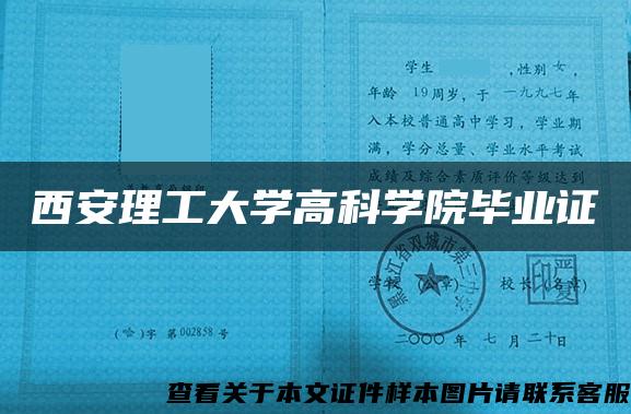 西安理工大学高科学院毕业证