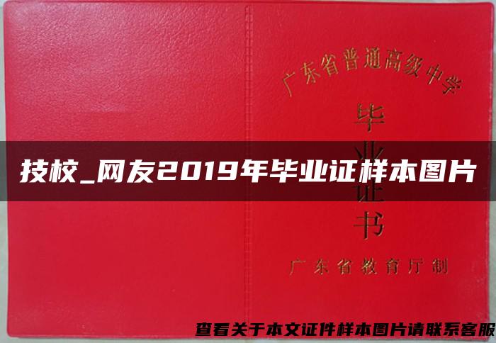 技校_网友2019年毕业证样本图片