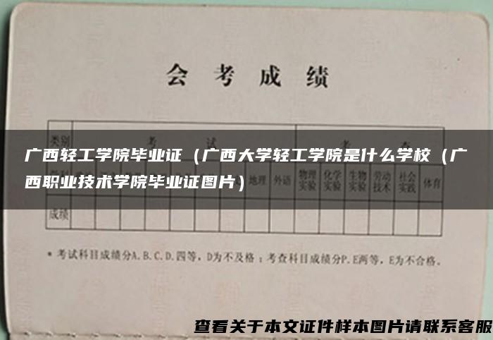 广西轻工学院毕业证（广西大学轻工学院是什么学校（广西职业技术学院毕业证图片）