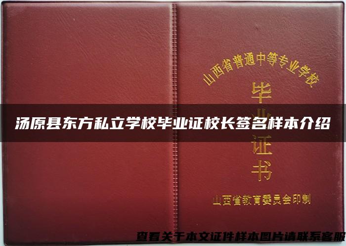 汤原县东方私立学校毕业证校长签名样本介绍