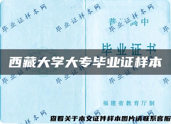 西藏大学大专毕业证样本