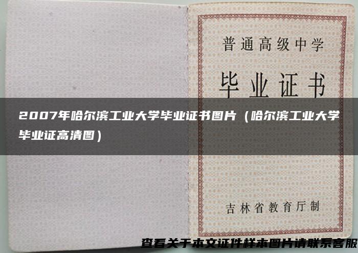 2007年哈尔滨工业大学毕业证书图片（哈尔滨工业大学毕业证高清图）