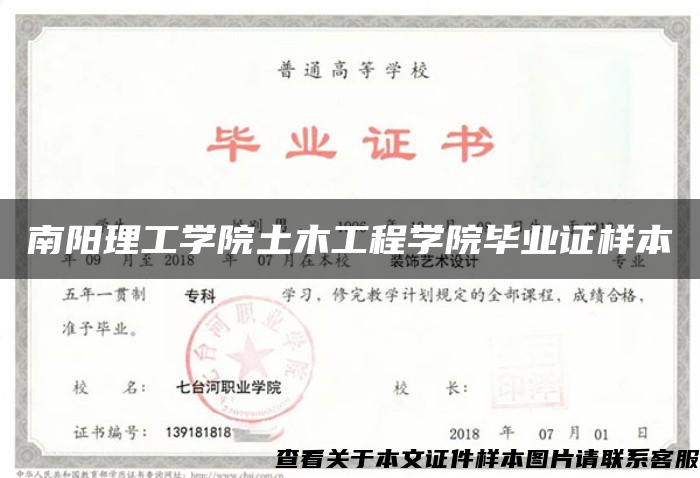 南阳理工学院土木工程学院毕业证样本