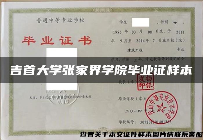 吉首大学张家界学院毕业证样本