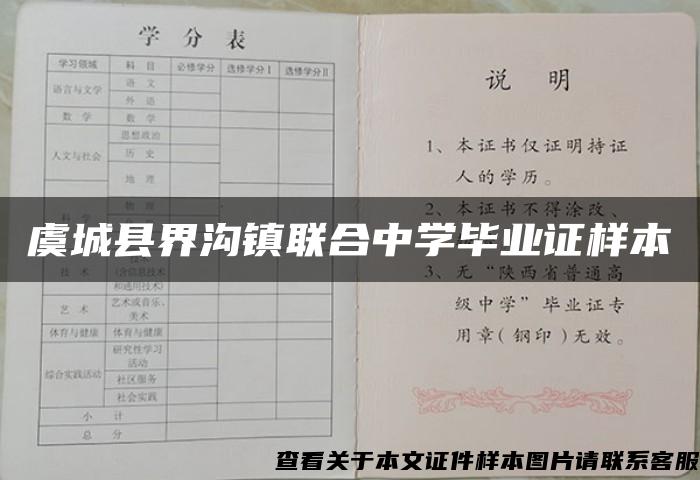 虞城县界沟镇联合中学毕业证样本