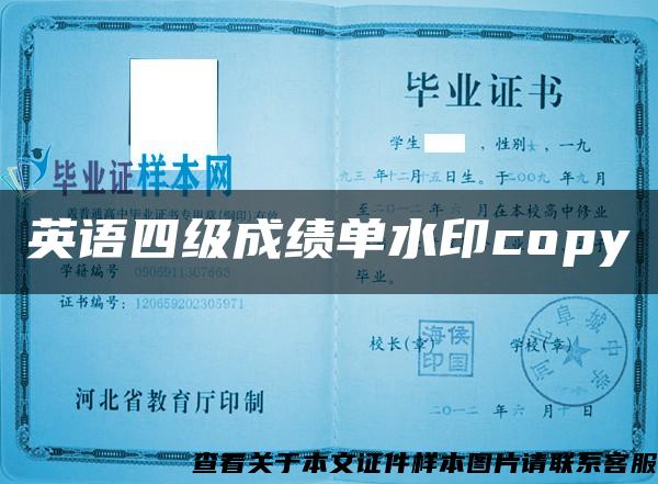 英语四级成绩单水印copy