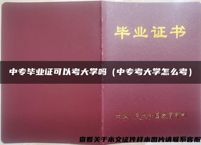 中专毕业证可以考大学吗（中专考大学怎么考）