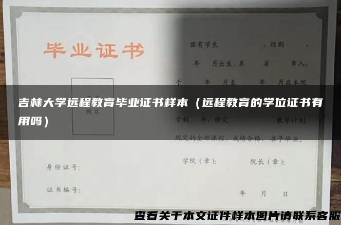 吉林大学远程教育毕业证书样本（远程教育的学位证书有用吗）