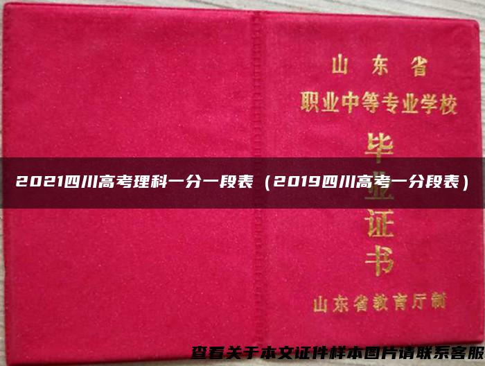 2021四川高考理科一分一段表（2019四川高考一分段表）