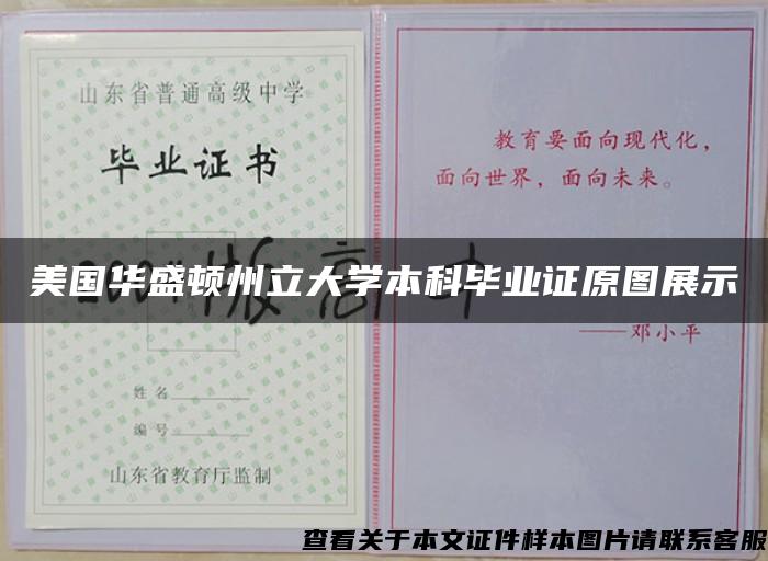 美国华盛顿州立大学本科毕业证原图展示