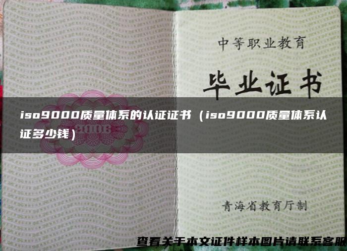 iso9000质量体系的认证证书（iso9000质量体系认证多少钱）