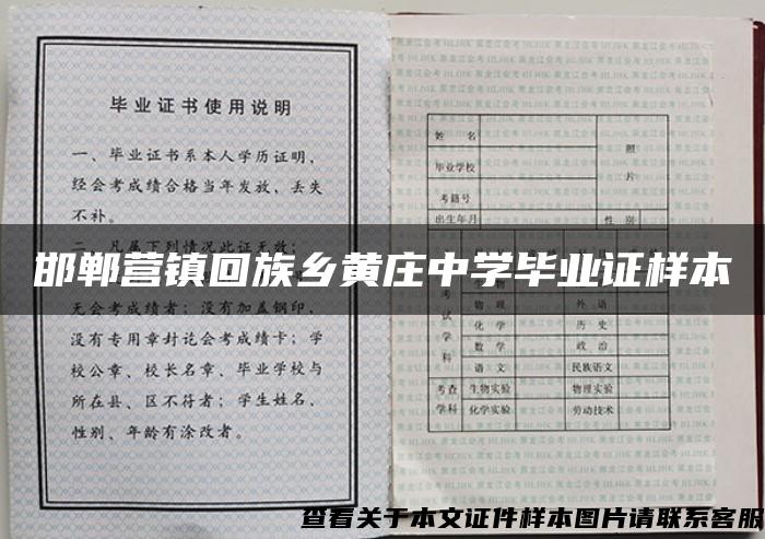 邯郸营镇回族乡黄庄中学毕业证样本